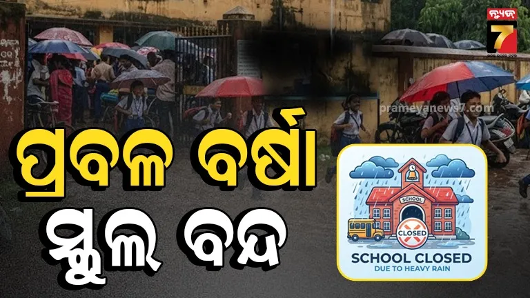 ପ୍ରବଳ ବର୍ଷା ପାଇଁ ସତର୍କତା, ଏସବୁ ଜିଲ୍ଲାରେ ସ୍କୁଲ- କଲେଜ ବନ୍ଦ 
