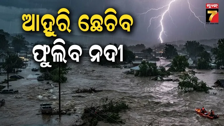 ବନ୍ୟାରେ ଭାସିଲାଣି ୫ ଜିଲ୍ଲା ! ଆହୁରି ଫୁଲିବ ନଦୀ, ଆଜି ଅତି ପ୍ରବଳ ବର୍ଷା ସମ୍ଭାବନା
