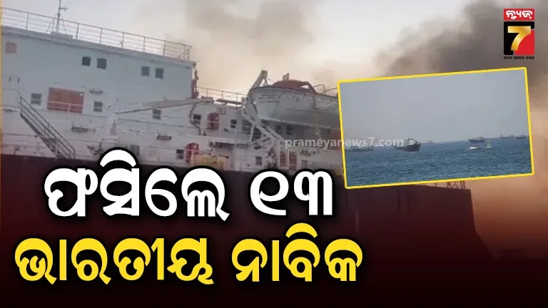 Ukraine: ୟୁକ୍ରେନର ବ୍ଲାକ ସିରେ ଜାହାଜ ଉପରେ ମିସାଇଲ ଆଟାକ; ୧୩ ଭାରତୀୟ ଫସିଥିବା ସୂଚନା, ଉଦ୍ଧାର ପାଇଁ ସରକାରକୁ ଅପିଲ 