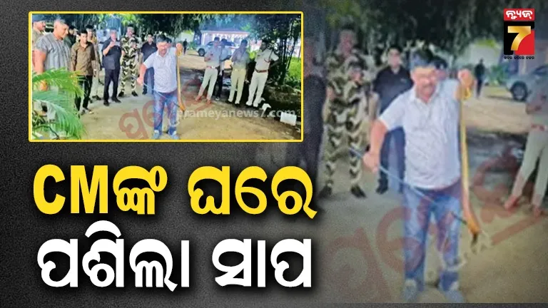 ମୁଖ୍ୟମନ୍ତ୍ରୀଙ୍କ ବାସଭବନରୁ ସାପ ଉଦ୍ଧାର, ସହର ବାହାରେ ଛାଡି଼ଲେ ସ୍ନେକ୍ ହେଲ୍ପ ଲାଇନ୍ ଟିମ୍