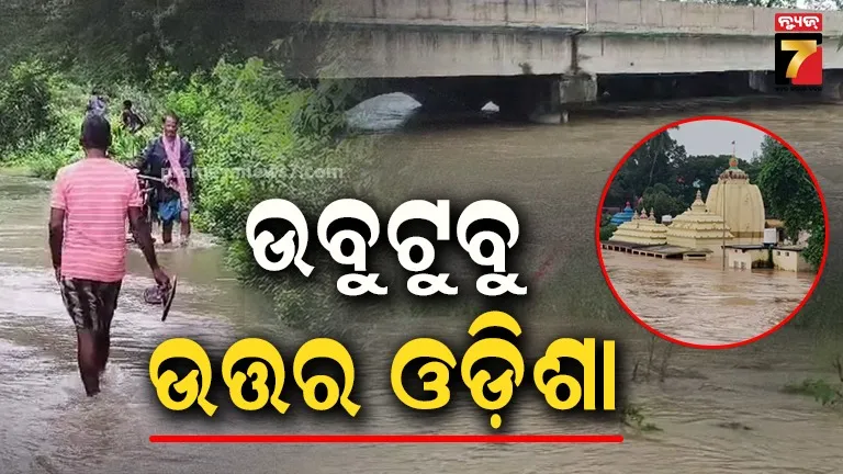 ଲଗାଣ ବର୍ଷାରେ ବେହାଲ ଉତ୍ତର ଓଡ଼ିଶା, ସବୁ ନଦୀର ଜଳସ୍ତର ଉପରମୁହାଁ, ତଳିଆ ଅଞ୍ଚଳରେ ପଶିଲାଣି ପାଣି