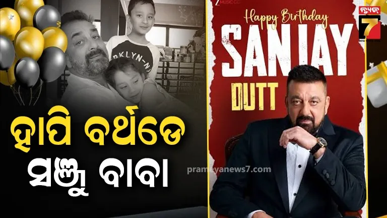 Sanjay Dutt Birthday: ୬୭ ବର୍ଷରେ ପାଦ ଥାପିଲେ ସଞ୍ଜୟ ଦତ୍ତ; ପୁଅ-ଝିଅ ସେୟାର କଲେ ଇମୋସନାଲ ପୋଷ୍ଟ, କହିଲେ- ୱାର୍ଲ୍ଡର ବେଷ୍ଟ ବାପା