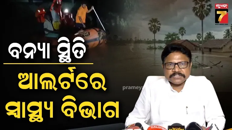 ବନ୍ୟା ସ୍ଥିତି ନେଇ ସ୍ୱାସ୍ଥ୍ୟ ବିଭାଗର ସମୀକ୍ଷା, CDMOଙ୍କୁ ଆଲର୍ଟ ରହିବାକୁ ନିର୍ଦ୍ଦେଶ, ସାପ କାମୁଡ଼ା ପାଇଁ ମଧ୍ୟ ଆଣ୍ଟି ଭେନମ୍ ମହଜୁଦ