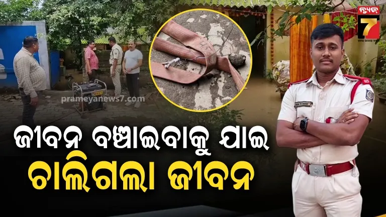 Firefighter Death: ଜନସେବା କରୁ କରୁ ଚାଲିଗଲା ଜୀବନ, ବିଦ୍ୟୁତ୍ ଆଘାତରେ ଅଗ୍ନିଶମ କର୍ମଚାରୀଙ୍କ ମୃତ୍ୟୁ