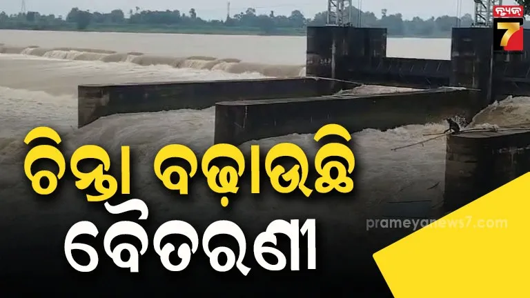 ଚିନ୍ତା ବଢାଇଲାଣି ବୈତରଣୀ, ଆନନ୍ଦପୁର-ଆଖୁଆପଦାରେ ବିପଦ ସଙ୍କେତ ଉପରେ...