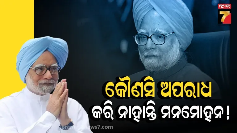 କୋଇଲା ଖଣି ଆବଣ୍ଟନ ମାମଲା: ପୂର୍ବତନ ପ୍ରଧାନମନ୍ତ୍ରୀ ମନମୋହନ ସିଂହଙ୍କୁ ସୁପ୍ରିମକୋର୍ଟଙ୍କ କ୍ଲିନ୍ ଚିଟ୍, କେସ୍ କ୍ଲୋଜ୍