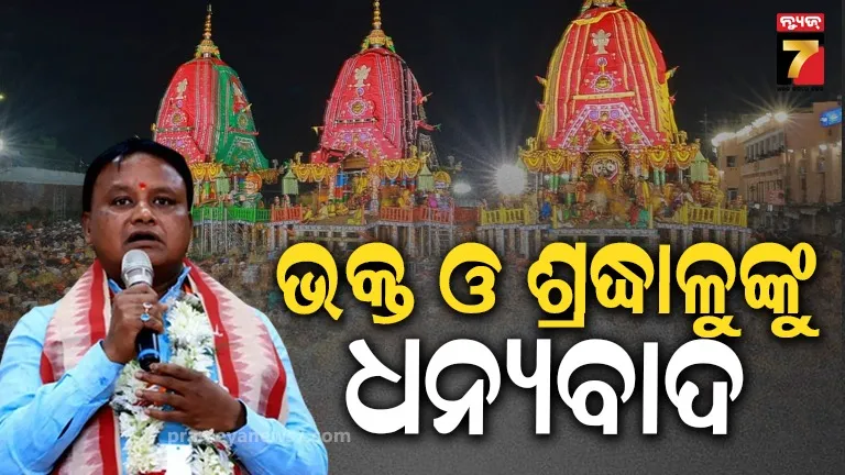 CM Thanks Devotees: ରଥଯାତ୍ରାର ସଫଳ ସମାପନ ପାଇଁ ଭକ୍ତ ଓ ଶ୍ରଦ୍ଧାଳୁଙ୍କୁ ଧନ୍ୟବାଦ ଜଣାଇଲେ ମୁଖ୍ୟମନ୍ତ୍ରୀ