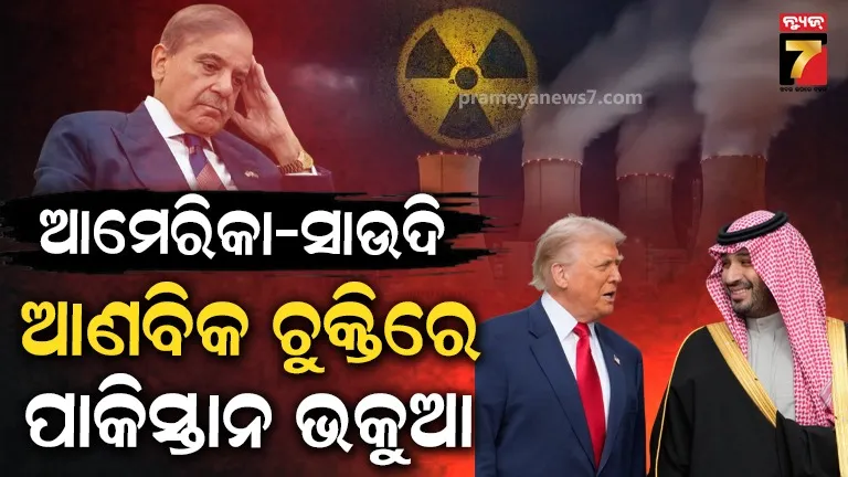 ମଧ୍ୟପ୍ରାଚ୍ୟ ଓ ଦକ୍ଷିଣ ଏସିଆରେ ବଦଳିବ ପରମାଣୁ ମାନଚିତ୍ର, ଅଚୀରେ ସାଉଦୀ ହେବ ଆଣବିକ ସମ୍ପନ୍ନ ଦେଶ, ପାକିସ୍ତାନ ଭକୁଆ 