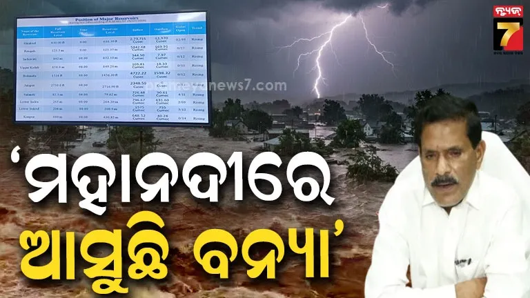 Medium Intensity Flood Alert: ବୈତରଣୀରେ ବନ୍ୟା ସ୍ଥିତି, ମହାନଦୀ ଓ ଦୟା ତଳି ଅଞ୍ଚଳରେ ହେବ ଛୋଟରୁ ମଧ୍ୟମ ଧରଣର ବନ୍ୟା