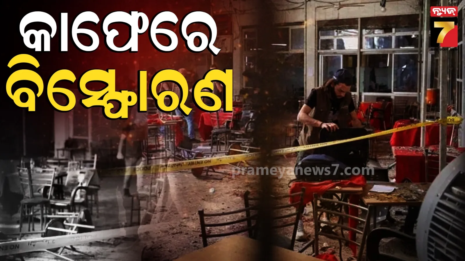 Syrian: ଦମାସକସ୍‌ର କ୍ୟାଫେରେ ଭୟଙ୍କର ବିସ୍ଫୋରଣ ; ଚାଲିଗଲା ୯ ଜୀବନ, ୨୦ରୁ ଅଧିକ ଗୁରୁତର