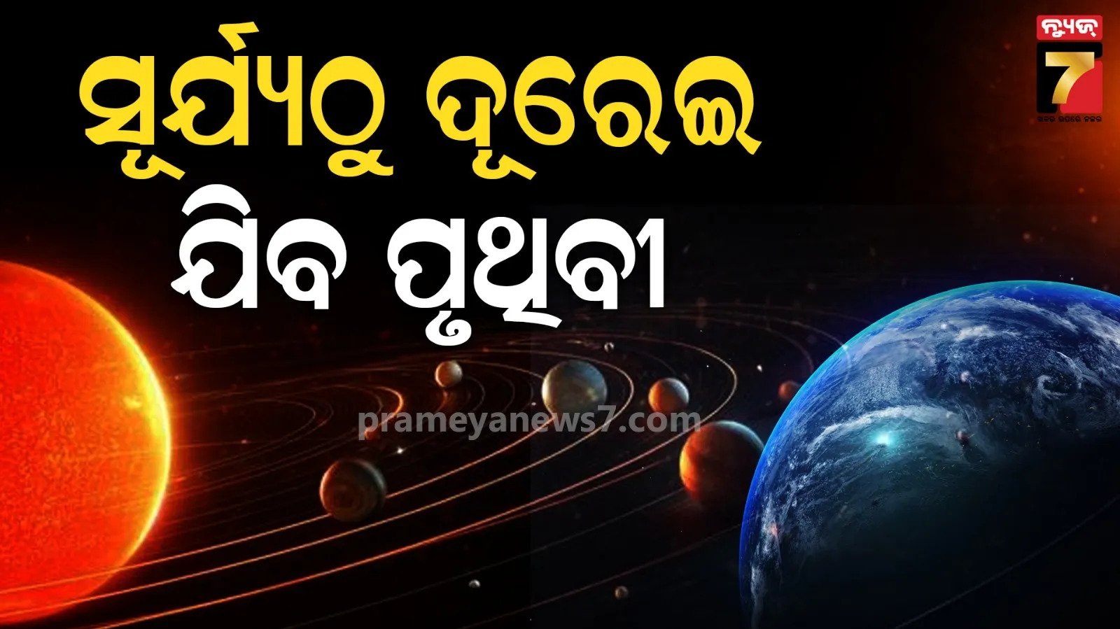 Earth Sun Distance: ଏହି ଦିନ ସୂର୍ଯ୍ୟଠୁ ସର୍ବାଧିକ ଦୂରରେ ରହିବ ପୃଥିବୀ, ଜାଣନ୍ତୁ କ'ଣ କ'ଣ ପଡ଼ିବ ପ୍ରଭାବ ?