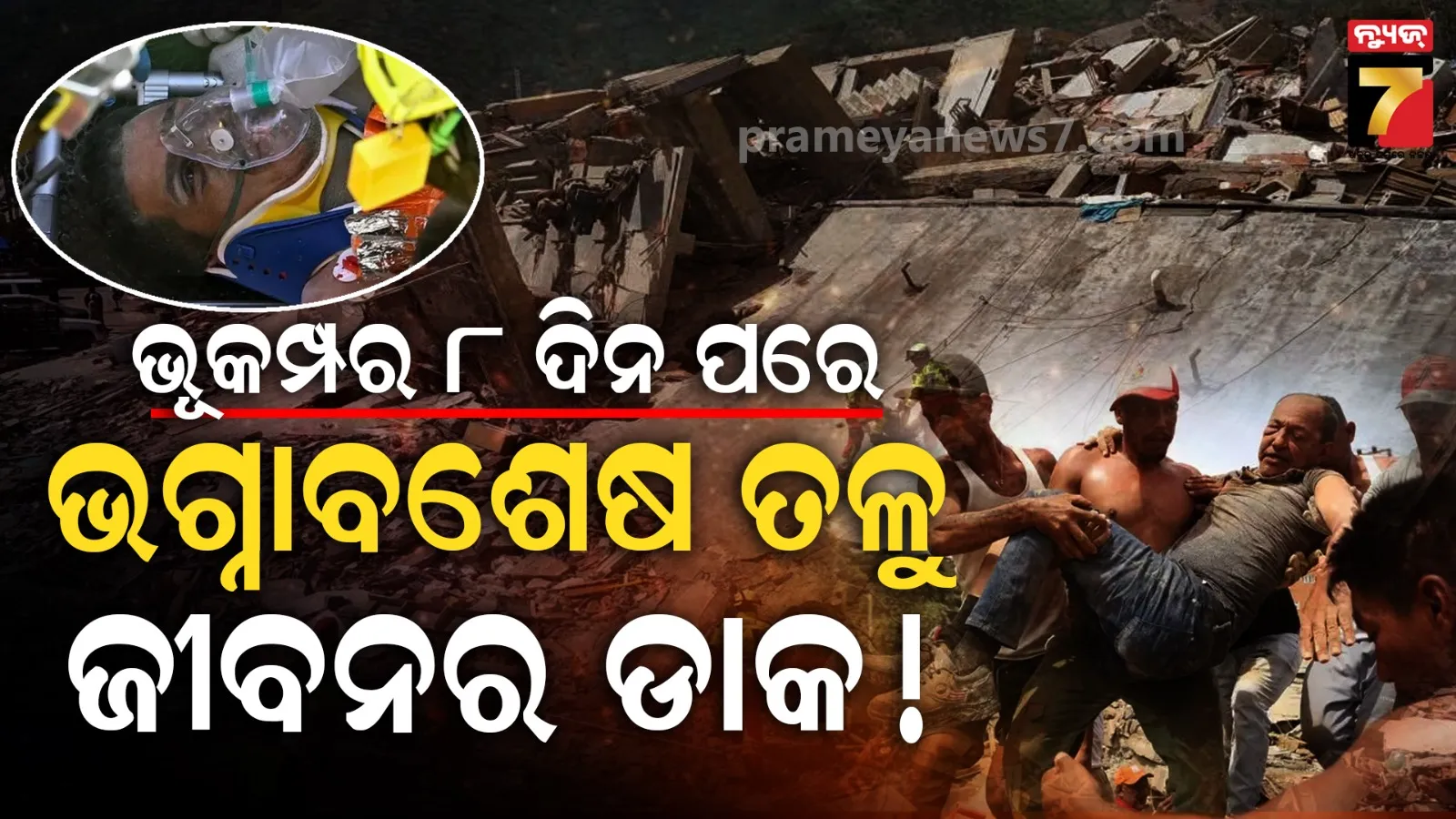 ୮ ଦିନ ପରେ ମାଟିତଳୁ ଜୀବିତ ଉଦ୍ଧାର, ଶୁଣିଲେ ହେବେ ଆଶ୍ଚର୍ଯ୍ୟ !