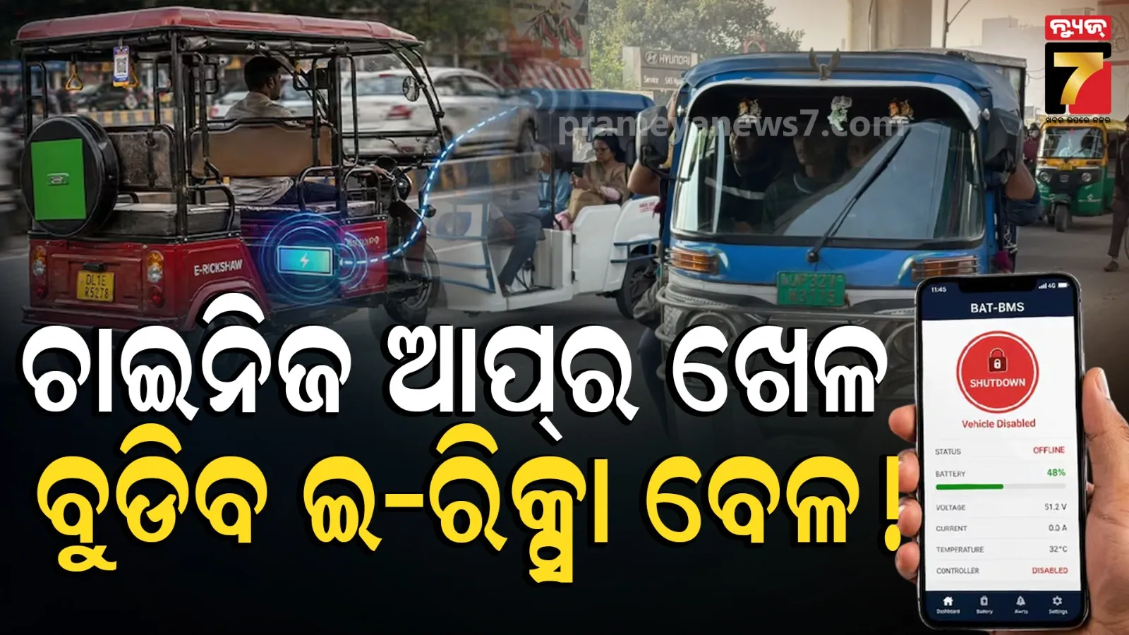 Dengerous Chinese App: ଇ-ରିକ୍ସାକୁ ହଠାତ୍ ବନ୍ଦ କରୁଛି ଚାଇନିଜ୍ ଆପ୍! ଭାଇରାଲ 'Tirri Trend'କୁ ନେଇ ଏମିତି କହିଲା ପୋଲିସ୍...