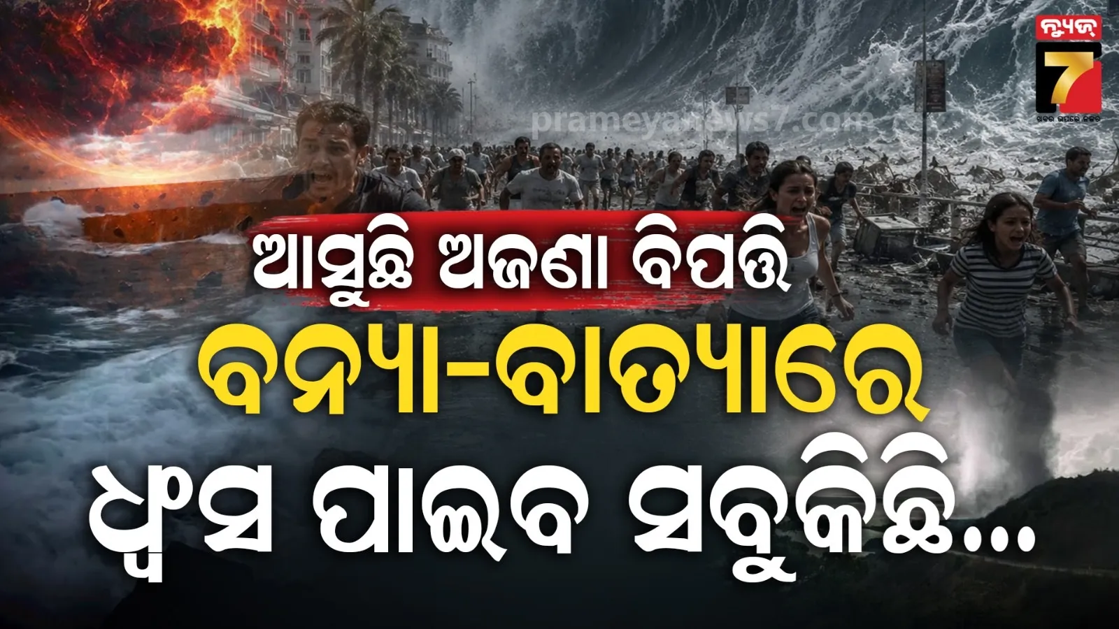 ମାଡ଼ି ଆସୁଛି 'ଅଜଣା ବିପଦ'...କରୋନା ପରେ ସବୁଠୁ ଭୟଙ୍କର, ଲୋପ ପାଇଯିବ ଜୀବସତ୍ତା !