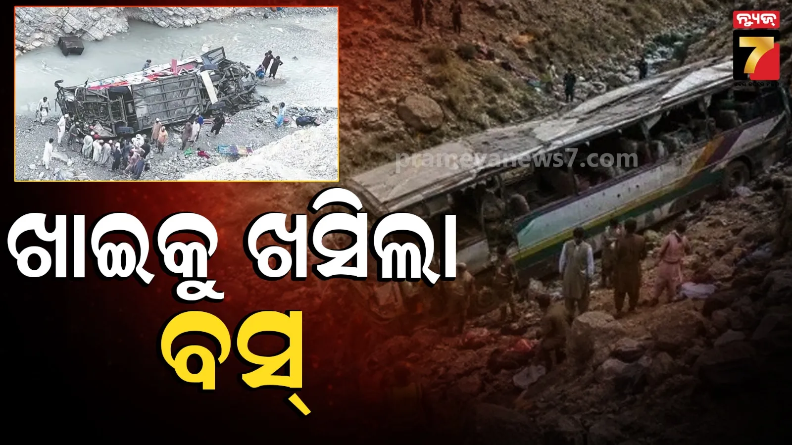 Pakistan: ପାକିସ୍ତାନରେ ଭୟଙ୍କର ଦୁର୍ଘଟଣା; ନିୟନ୍ତ୍ରଣ ହରାଇ ଖାଇକୁ ଖସିଲା ବସ୍‌, ଚାଲିଗଲା ୪୦ ଜୀବନ