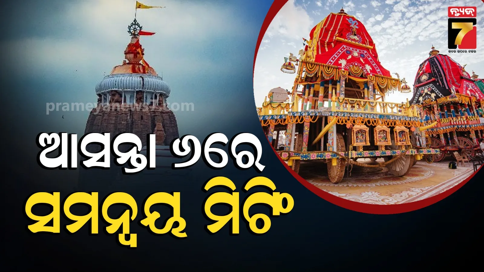 Ratha Yatra Meeting