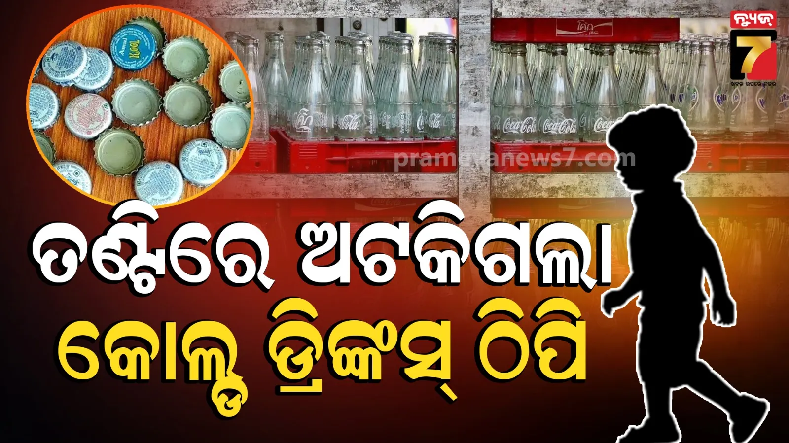 ୧୦ ମାସର ଶିଶୁ ଗିଳି ଦେଲା କୋଲ୍ଡ ଡ୍ରିଙ୍କସ ବୋତଲ ଠିପି, ମୃତ୍ୟୁ ପରେ ବାହାର କଲା ମାଆ...