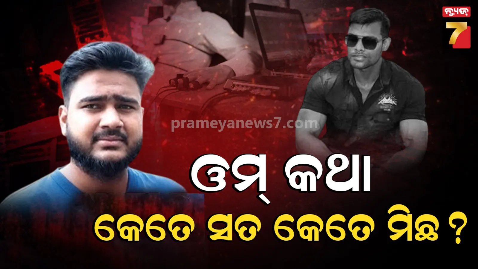 ବାଲିଅନ୍ତା ସୌମ୍ୟ ହତ୍ୟା ମାମଲା : ସାଙ୍ଗ ଓମ୍ ପ୍ରକାଶର ହେଲା ଲାଏ ଡିଟେକ୍ସନ ଟେଷ୍ଟ