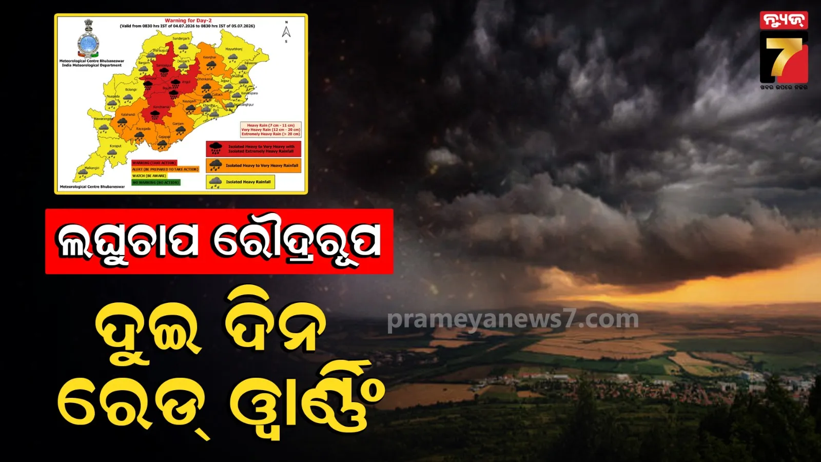 ୪ ଦିନ ପର୍ଯ୍ୟନ୍ତ ପ୍ରବଳ ବର୍ଷିବ, ହାଇ-ଆଲର୍ଟରେ ୫ ଜିଲ୍ଲା, ରେଡ୍‌ ଓ୍ୱାର୍ଣ୍ଣିଂ ଜାରି କଲା ପାଣିପାଗ ବିଭାଗ