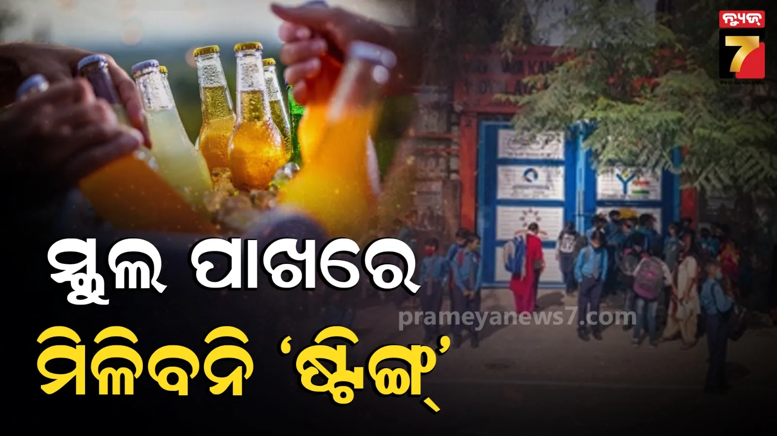 ଛାତ୍ରଛାତ୍ରୀଙ୍କ ସ୍ବାସ୍ଥ୍ୟ ଚିନ୍ତା, ବିଦ୍ୟାଳୟ ପରିସରରୁ ୫୦୦ ମିଟର ମଧ୍ୟରେ ବିକ୍ରି ହେବନି ଷ୍ଟିଙ୍ଗ୍‌ ଏନର୍ଜୀ ଡ୍ରିଙ୍କ