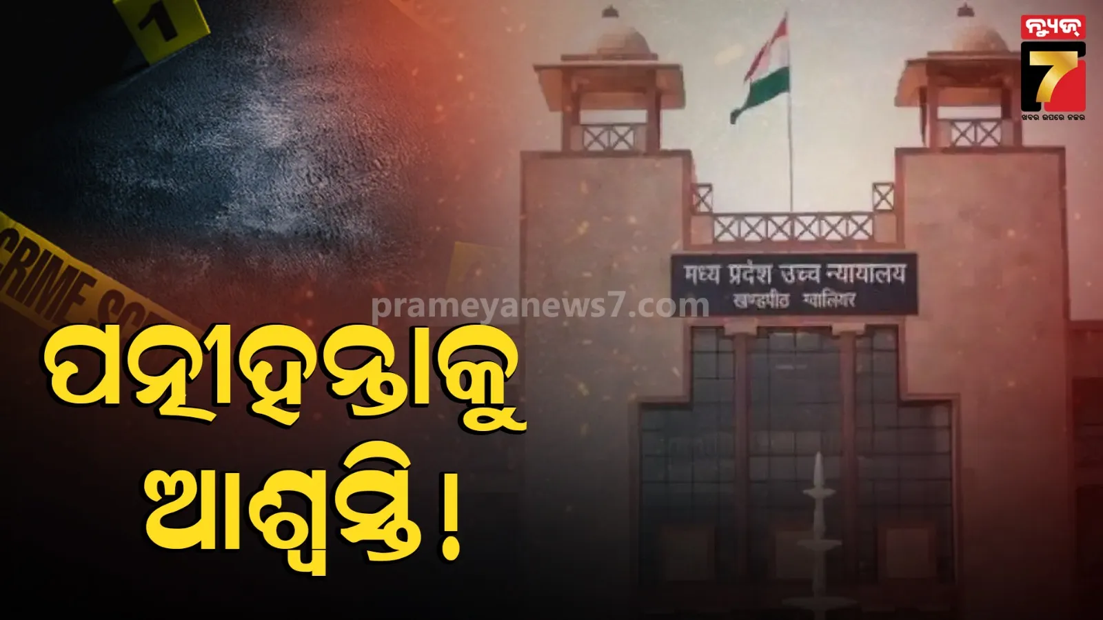 ‘ତୋ ଭଳି ହଜାରେ ସ୍ବାମୀ ରଖିପାରିବି’: ରାଗରେ ସ୍ତ୍ରୀକୁ ହତ୍ୟା କରିଥିଲା ସ୍ବାମୀ; ଦଣ୍ଡ ହ୍ରାସ କଲେ ହାଇକୋର୍ଟ