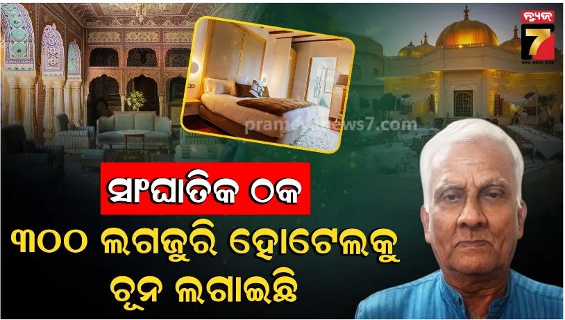 ବାପ୍‌ରେ ବାପ୍ କି ସାଂଘାତିକ ଠକ ? ୩୦ ବର୍ଷରେ ୩୦୦ ଲଗଜୁରି ହୋଟେଲକୁ ଚୂନ ଲଗାଇଛି ୬୯ ବର୍ଷୀୟ ଏହି ବ୍ୟକ୍ତି