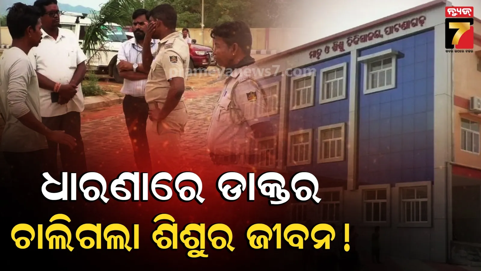 ଡାକ୍ତରଙ୍କ ଧର୍ମଘଟ ଯୋଗୁ ୪ ବର୍ଷର ଶିଶୁପୁତ୍ରର ମୃତ୍ୟୁ ଅଭିଯୋଗ