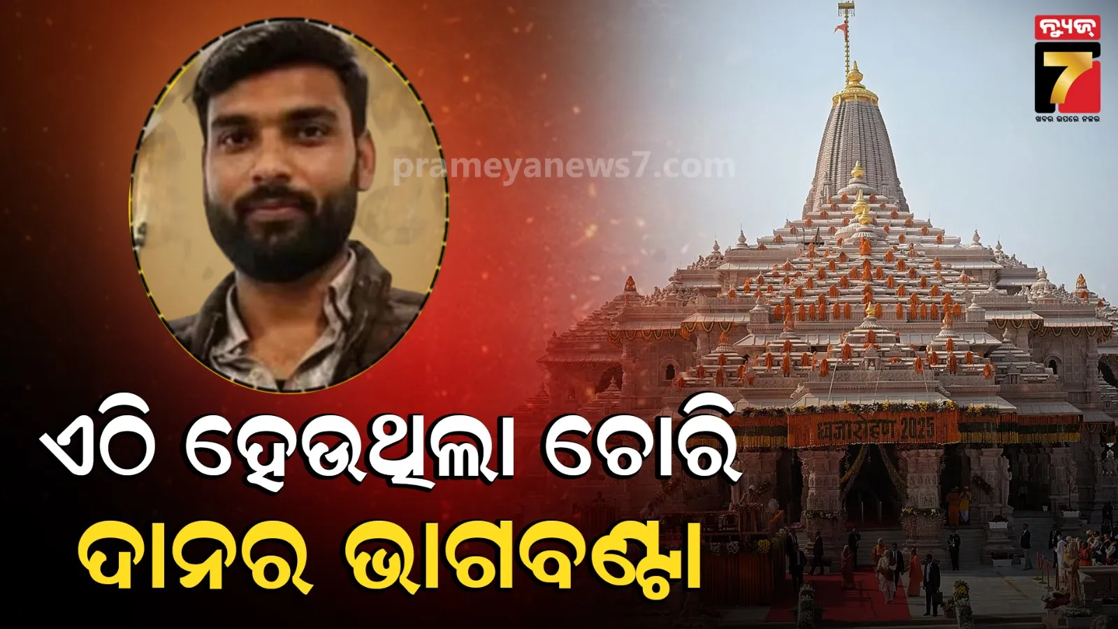 ରାମମନ୍ଦିର ଦାନ ଚୋରି ମାମଲା ଖୋଲିଲା ଗୁମର, ପୋଲିସ ରିମାଣ୍ଡରେ ମୁହଁ ଖୋଲିଲା ଅଭିଯୁକ୍ତ ଅବିନାଶ ଶୁକ୍ଲା 