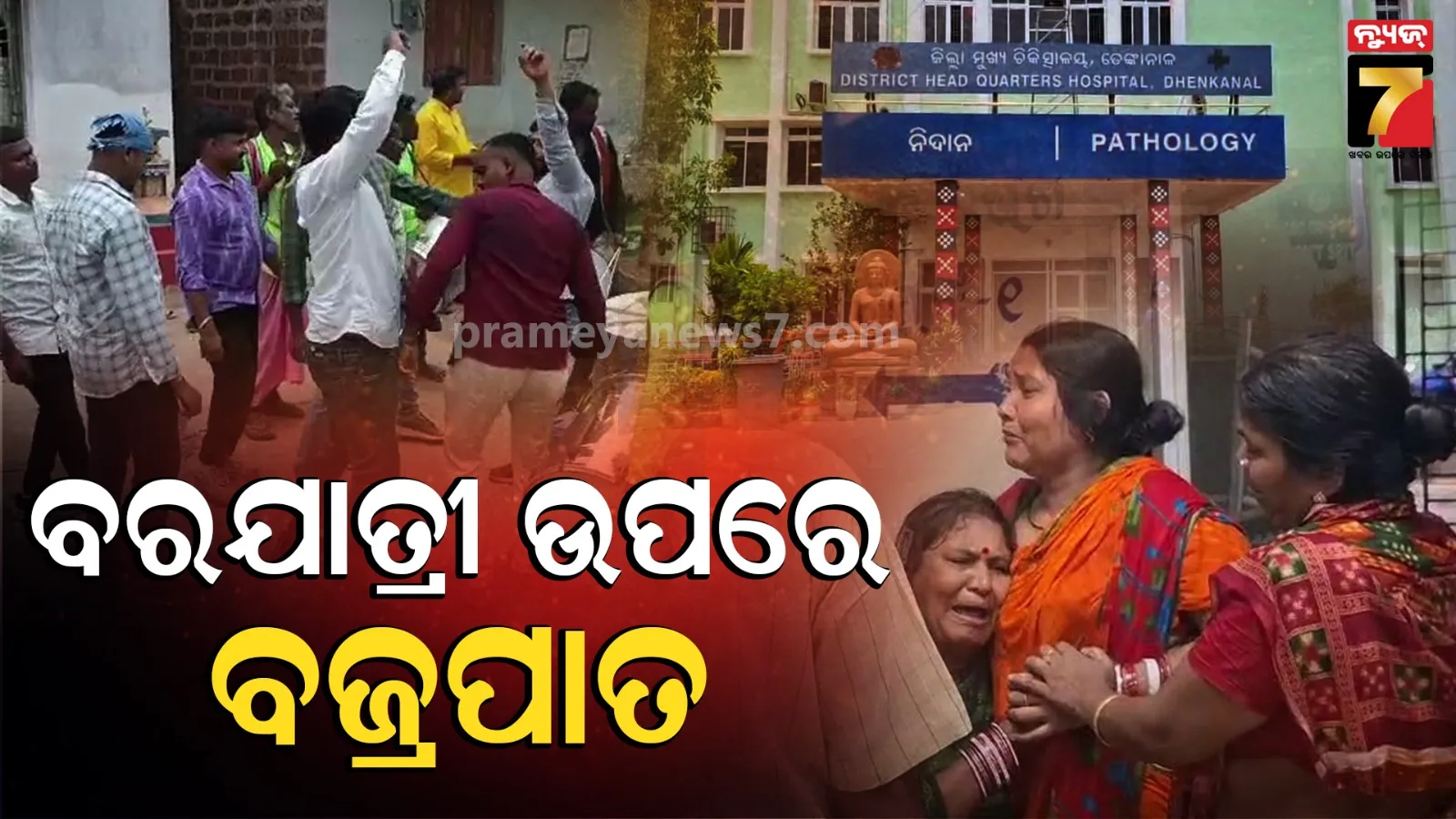 ଏମିତି ବି ଆସେ ମୃତ୍ୟୁ: ବରଯାତ୍ରୀ ଉପରେ ବଜ୍ରପାତ; ଜଣେ ମୃତ, ଦୁଇଜଣ ଗୁରୁତର