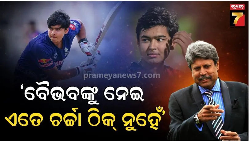 ବୈଭବଙ୍କ ପାଖରେ ପ୍ରତିଭା ଅଛି, ହେଲେ ଆମେ ଟିକେ ଅଧିକ ଚର୍ଚ୍ଚା କରି ଦେଉଛେ: କପିଲ ଦେବଙ୍କ ଏଭଳି ବୟାନକୁ ନେଇ ତେଜିଲା ଚର୍ଚ୍ଚା