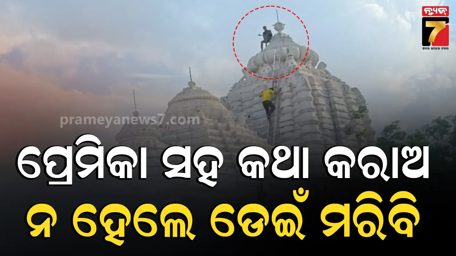 ପ୍ରେମ ପାଇଁ ହାଇଭୋଲଟେଜ୍ ଡ୍ରାମା! ମନ୍ଦିର ଚୂଳରେ ବସି ପ୍ରେମିକର ଜିଦ୍