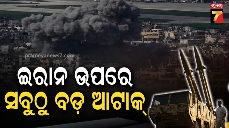 ଇରାନ ଉପରେ ପ୍ରଚଣ୍ଡ ଆକ୍ରମଣ : ଟ୍ରମ୍ପଙ୍କ ଧମକ ପରେ ମାଟିରେ ମିଶିବ ତେହେରାନ !