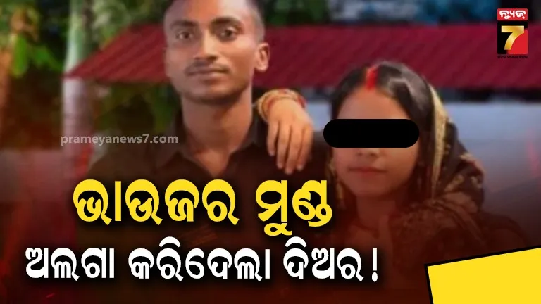 ଖାଇବା ବାଢିବାରେ ଡେରି କଲା ଭାଉଜ, କୁରାଢି ଆଣି ଦେହରୁ ମୁଣ୍ଡକୁ ଅଲଗା କରିଦେଲା ଦିଅର !