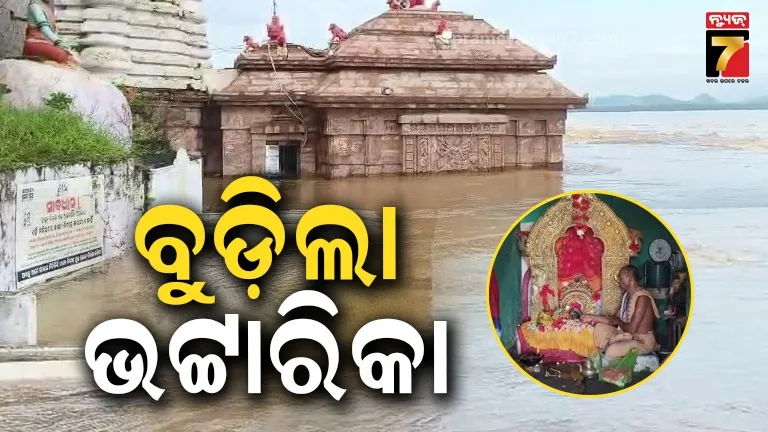 ଭଟ୍ଟାରିକା ପୀଠରେ ପଶିଲା ବନ୍ୟାଜଳ, ବାଙ୍କୀ-ବିନ୍ଧାଣୀମା' ରାସ୍ତାରେ ଯାତାୟାତ ସମ୍ପୂର୍ଣ୍ଣ ଠପ୍!