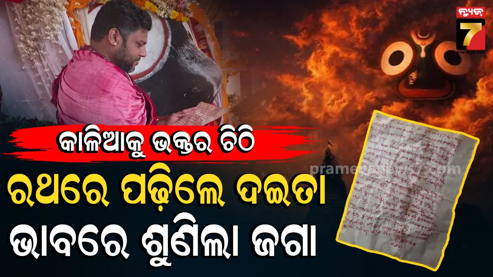 Lord Jagannath:  ଭାବର ଠାକୁରଙ୍କୁ ଭକ୍ତିରେ ଭରା ଚିଠି; ଜଗାକୁ ଶୁଣାଇଲେ ଦଇତାପତି, ସବୁ ଜାଣି ବି ଶୁଣୁଛି ଜଗା...