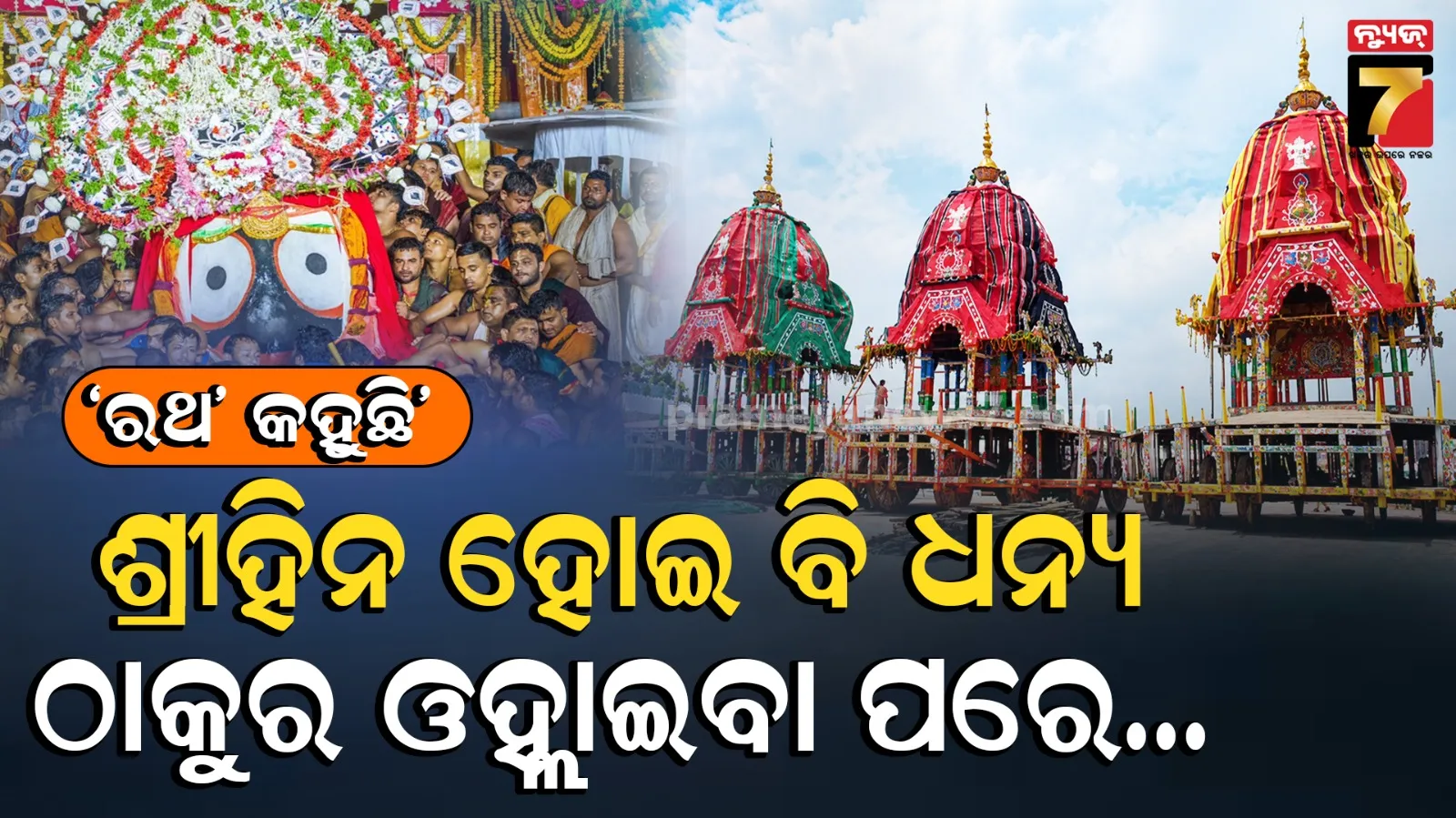 Rath Yatra traditions