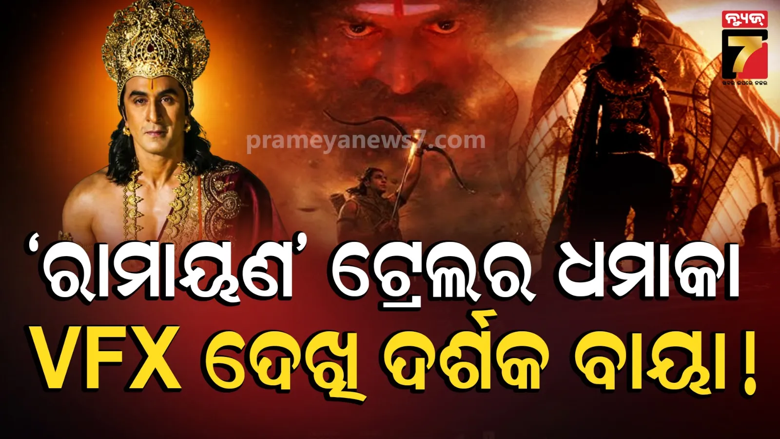 'ରାମାୟଣ' ଟ୍ରେଲର୍ ଧମାକା : ରଣବୀରଙ୍କ ରାମ ଅବତାର ଓ VFXକୁ ଦର୍ଶକଙ୍କ ପ୍ରଶଂସା, ସୋସିଆଲ ମିଡିଆରେ ପଜିଟିଭ୍ ରେସପନ୍ସ