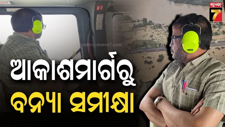 Aerial Survey: ହେଲିକପ୍ଟର ଯୋଗେ ବନ୍ୟା ସ୍ଥିତି ସମୀକ୍ଷା କଲେ ରାଜସ୍ୱ ମନ୍ତ୍ରୀ, ବନ୍ୟା ପ୍ରଭାବିତ ଅଞ୍ଚଳ ବୁଲିଲେ