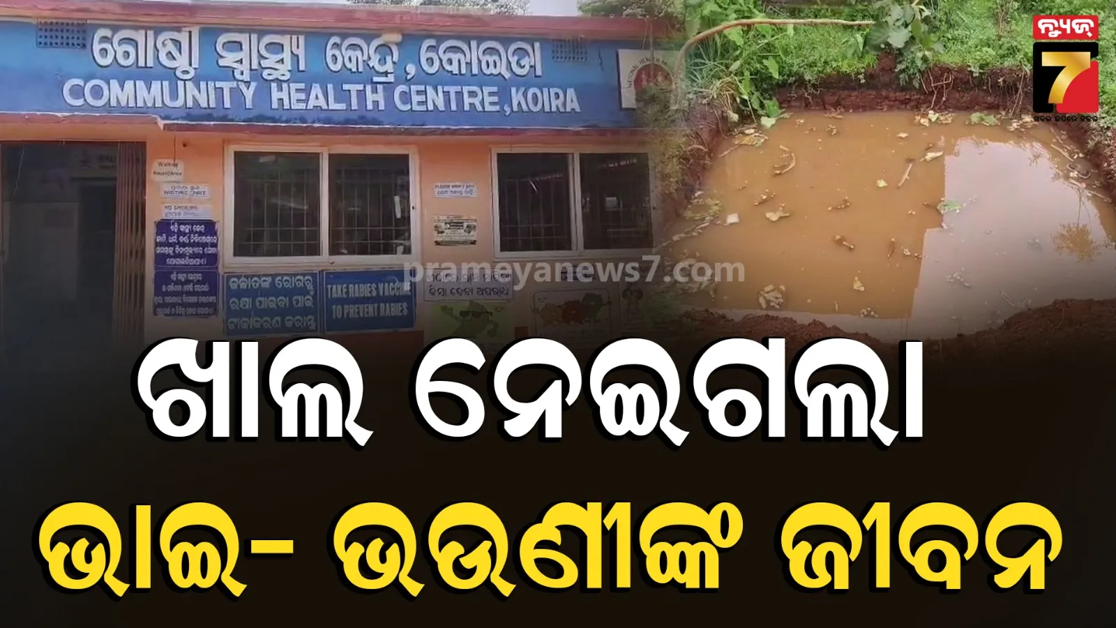 ଅଭାବନୀୟ ! ନିର୍ମାଣାଧୀନ ପାଇଖାନା ଟାଙ୍କିରେ ପଡ଼ି ଚାଲିଗଲା ନାବାଳକ ଭାଇ- ଭଉଣୀଙ୍କ ଜୀବନ