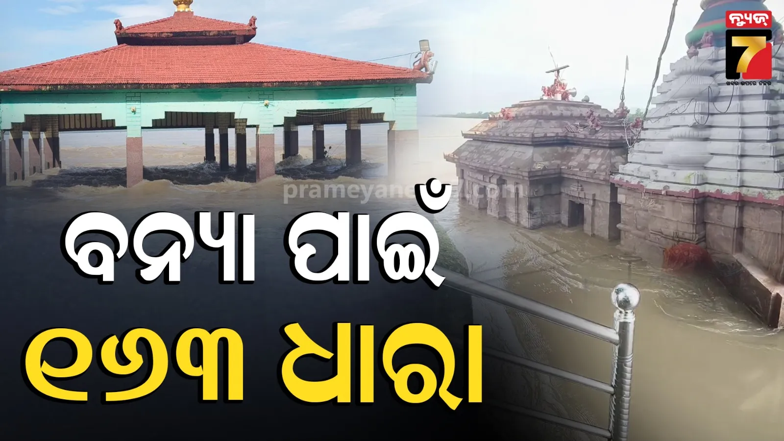 ମା’ ଭଟ୍ଟାରିକା ଓ ବାବା ସିଂହନାଥ ପୀଠରେ BNS 163 ଧାରା, ବନ୍ୟା ନ ଛାଡ଼ିବା ଯାଏଁ ଶ୍ରଦ୍ଧାଳୁଙ୍କୁ ବାରଣ