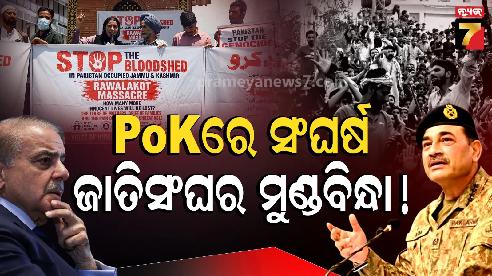 ଜାତିସଂଘରେ ପହଞ୍ଚିଲା PoK ମାମଲା, ପାକିସ୍ତାନୀ ସେନାର ନରସଂହାରର ହେବ ତଦନ୍ତ !