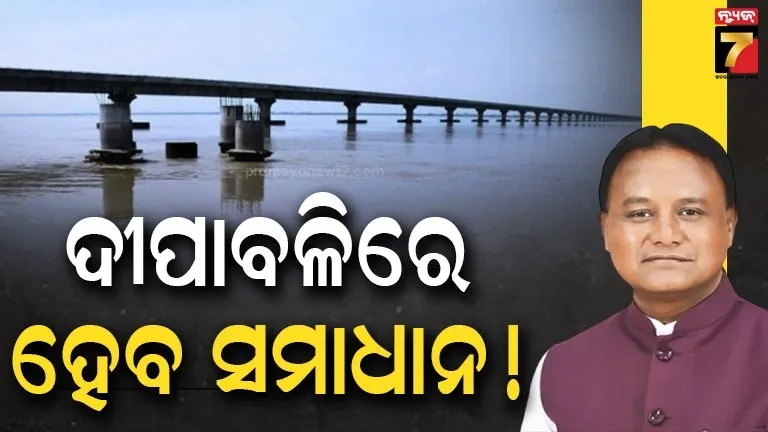 ମହାନଦୀ ଜଳ ବିବାଦ: ଆସନ୍ତା ଦୀପାବଳି ସୁଦ୍ଧା ସମାଧାନ ଲକ୍ଷ୍ୟ, ନୂଆଦିଲ୍ଲୀରେ ଓଡ଼ିଶା-ଛତିଶଗଡ଼ ମୁଖ୍ୟମନ୍ତ୍ରୀଙ୍କ ଗୁରୁତ୍ବପୂର୍ଣ୍ଣ ବୈଠକ