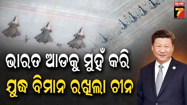 ଭାରତ ସୀମା ନିକଟରେ ୧୨ଟି J-20 ଷ୍ଟିଲ୍ଥ ଫାଇଟର ଜେଟ୍ ମୁତୟନ କଲା ଚୀନ: ସାଟେଲାଇଟ୍ ଚିତ୍ରରେ ଆସିଲା ଭୟଙ୍କର ଚିତ୍ର