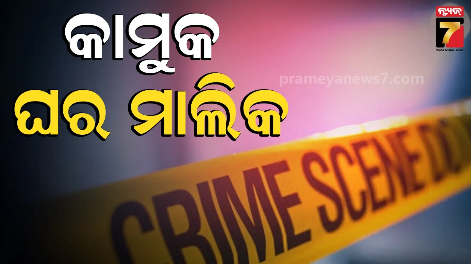 ଭଡ଼ାଟିଆଙ୍କ ନାବାଳିକା ଝିଅକୁ ବାରମ୍ବାର ଦୁଷ୍କର୍ମ କରୁଥିଲା ଘର ମାଲିକ, ଭିଡିଓ ରେକର୍ଡ କରି ରଖୁଥିଲା
