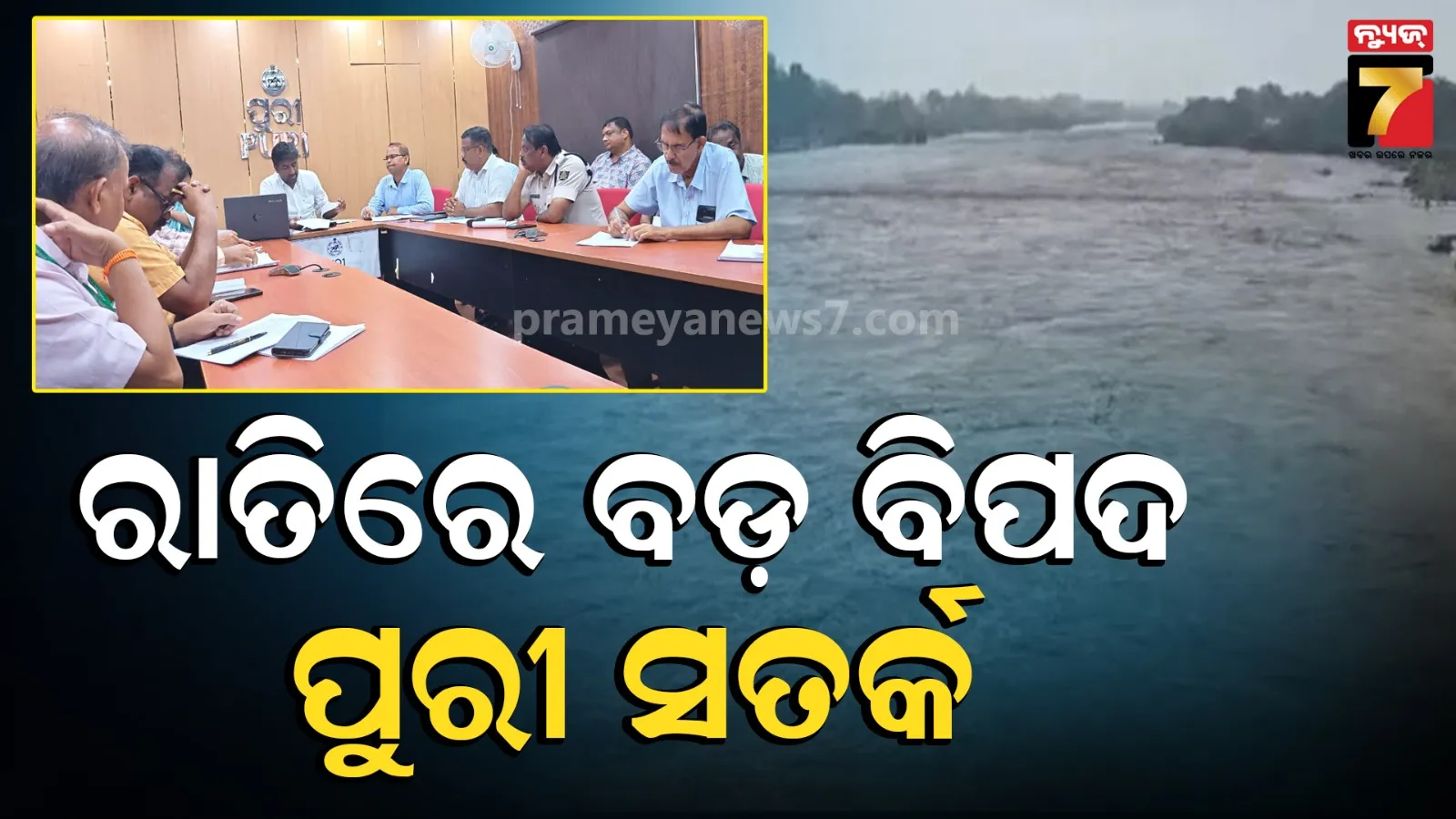 ରାତିରେ ଉଛୁଳିପାରେ ଦୟା ନଦୀ, ସମ୍ଭାବ୍ୟ ବନ୍ୟା ପରିସ୍ଥିତି ମୁକାବିଲା ପାଇଁ ପୁରୀ ଜିଲ୍ଲାପାଳ କଲେ ସମୀକ୍ଷା