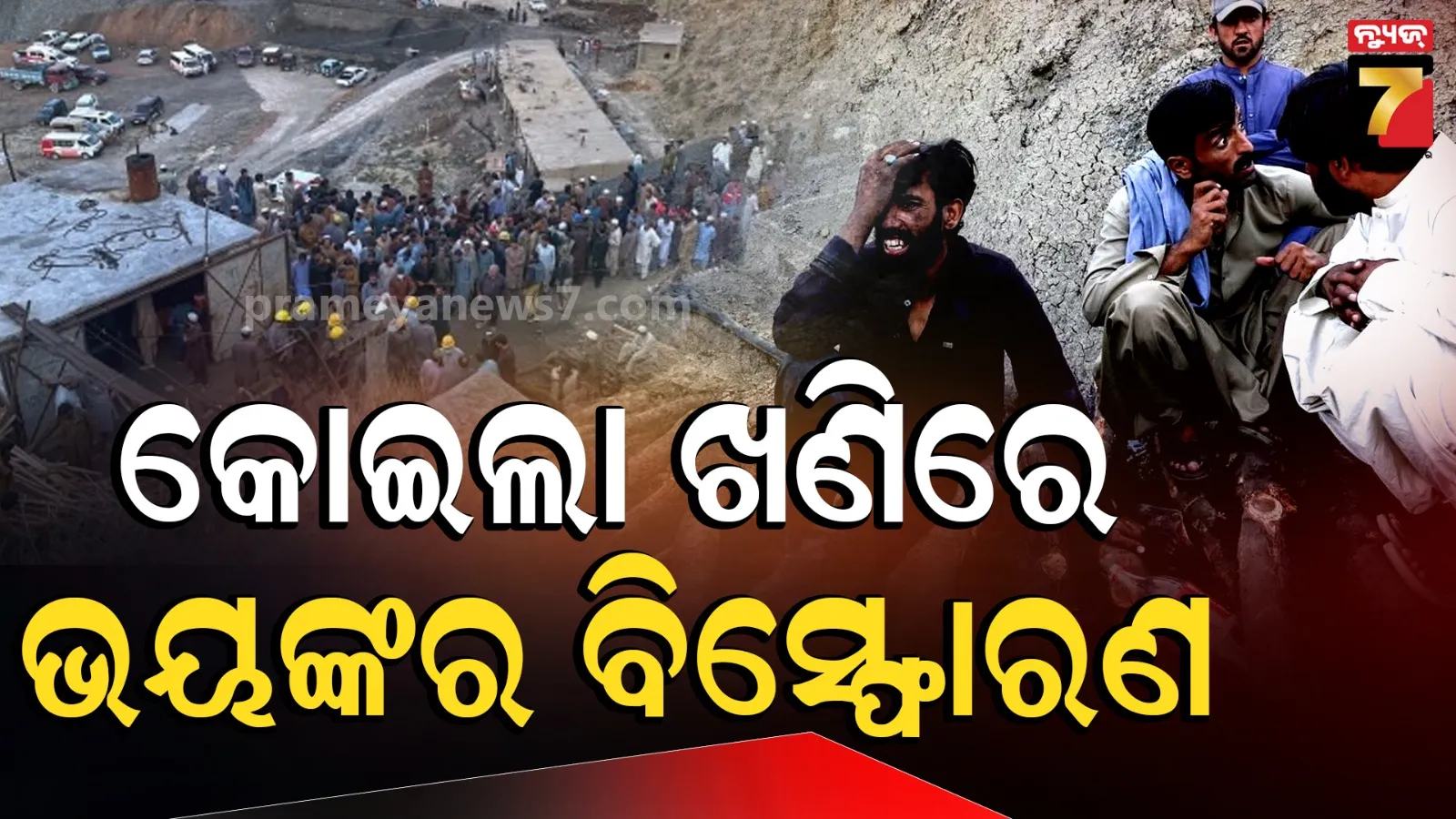 କୋଇଲା ଖଣିରେ ବିସ୍ଫୋରଣ, ୩୨ ମୃତ : ୪ ହଜାର ଫୁଟ୍ ତଳେ ଚାଲିଛି ରେସ୍କ୍ୟୁ ଅପରେସନ