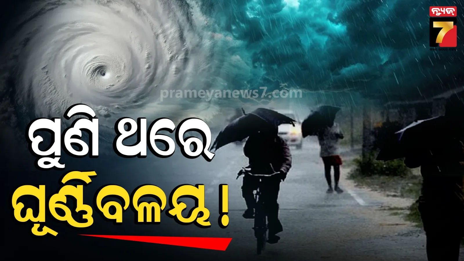 ରବିବାରଠୁ ବଢିବ ବର୍ଷା : ଆସୁଛି ଆଉ ଏକ ଲଘୁଚାପ, ପ୍ରବଳ ଛେଚିବ !