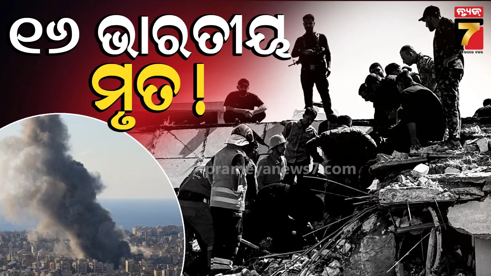 ଆମେରିକା-ଇରାନ ମଧ୍ୟରେ ଭୟଙ୍କର ଯୁଦ୍ଧ : ୧୬ ଭାରତୀୟ ମୃତ, ୭୫ ଆହତ 