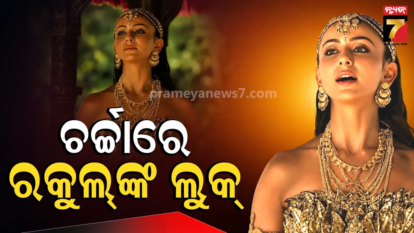 Ramayana Trailer: ରାମାୟଣରେ ସାଇ ପଲ୍ଲବୀଙ୍କ ଅପେକ୍ଷା ରକୁଲ କାହିଁକି ଅଧିକ ଚର୍ଚ୍ଚାରେ ଅଛନ୍ତି ? ଭାଇରାଲ୍ ହେଲା ଗ୍ଲାମରିୟସ୍ ଲୁକ୍