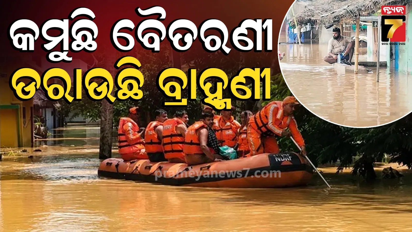 ବୈତରଣୀରେ କମିଲା, ବ୍ରାହ୍ମଣୀ-ଖରସ୍ରୋତାରେ ବଢ଼ିଲା! ୩୦ ହଜାର ଲୋକ ସ୍ଥାନାନ୍ତର, ଜଳବନ୍ଦୀ ଲକ୍ଷାଧିକ ଲୋକ